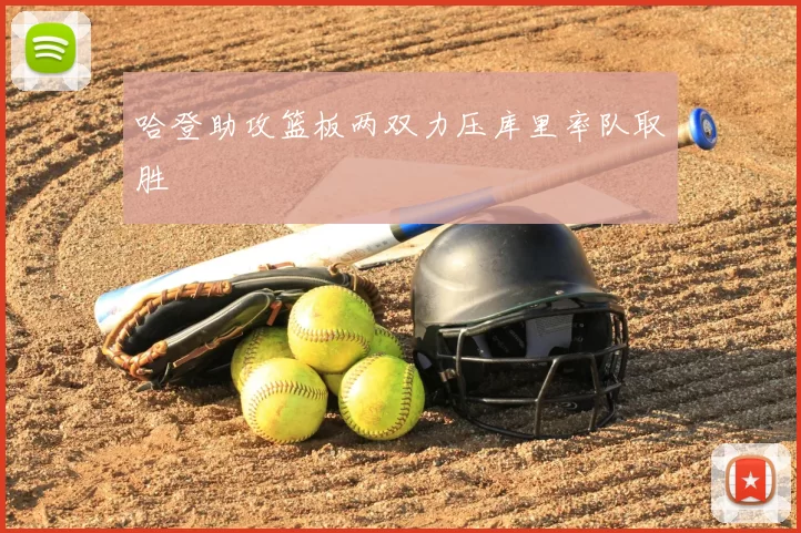 哈登助攻篮板两双力压库里率队取胜