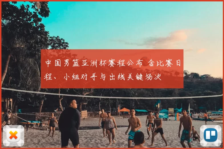 中国男篮亚洲杯赛程公布 含比赛日程、小组对手与出线关键场次