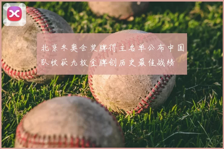 北京冬奥会奖牌得主名单公布中国队收获九枚金牌创历史最佳战绩