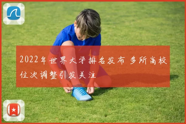 2022年世界大学排名发布 多所高校位次调整引发关注