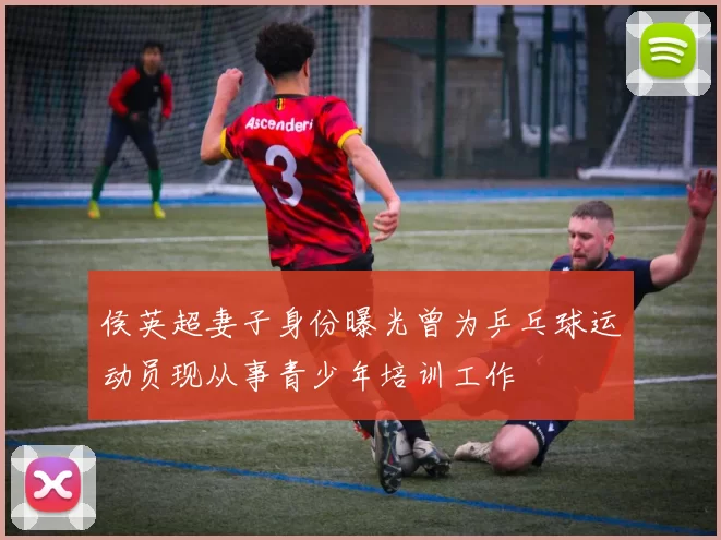 侯英超妻子身份曝光曾为乒乓球运动员现从事青少年培训工作