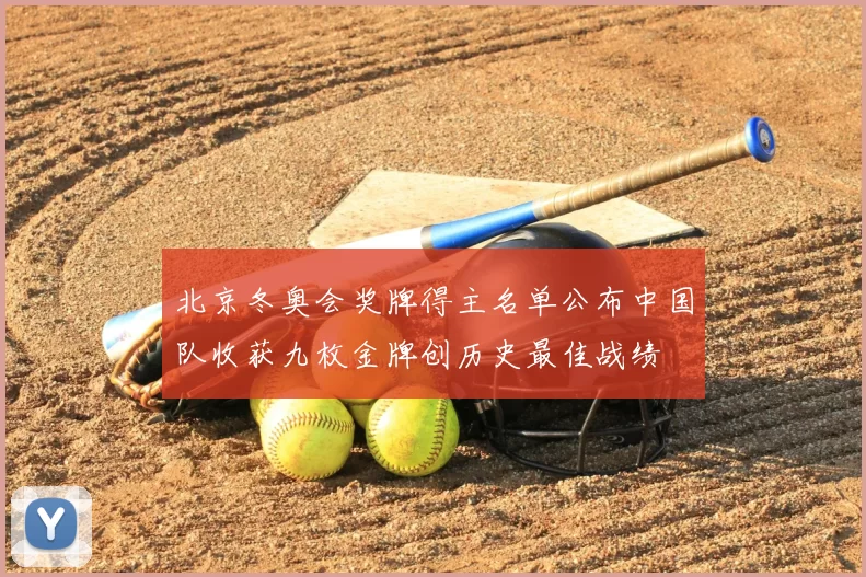 北京冬奥会奖牌得主名单公布中国队收获九枚金牌创历史最佳战绩