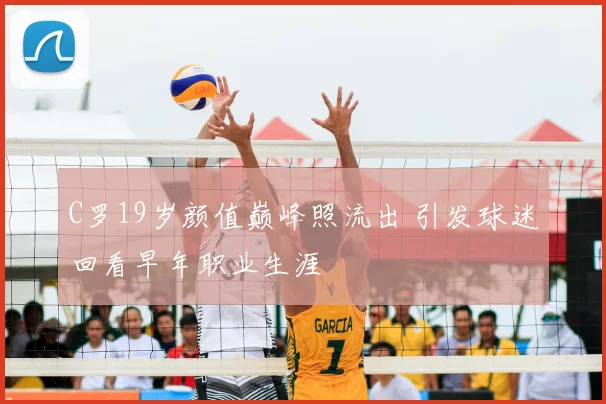 C罗19岁颜值巅峰照流出 引发球迷回看早年职业生涯