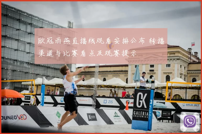 欧冠雨燕直播线观看安排公布 转播渠道与比赛看点及观赛提示