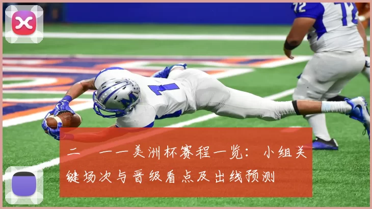 二〇一一美洲杯赛程一览：小组关键场次与晋级看点及出线预测