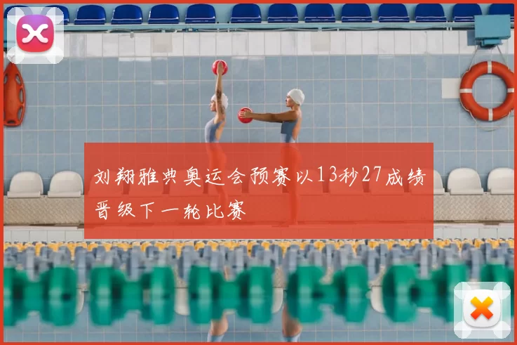 刘翔雅典奥运会预赛以13秒27成绩晋级下一轮比赛