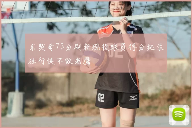 东契奇73分刷新现役球员得分纪录独行侠不敌老鹰
