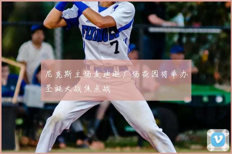 尼克斯主场麦迪逊广场花园将举办圣诞大战焦点战