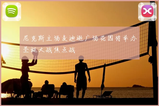 尼克斯主场麦迪逊广场花园将举办圣诞大战焦点战