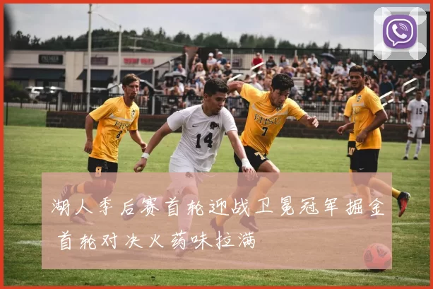 湖人季后赛首轮迎战卫冕冠军掘金 首轮对决火药味拉满