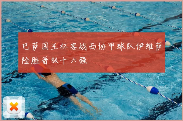巴萨国王杯客战西协甲球队伊维萨险胜晋级十六强