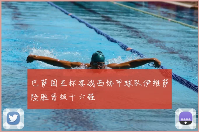 巴萨国王杯客战西协甲球队伊维萨险胜晋级十六强