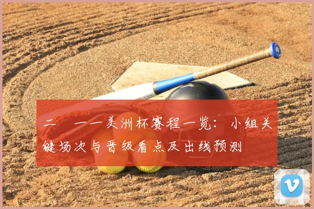 二〇一一美洲杯赛程一览：小组关键场次与晋级看点及出线预测