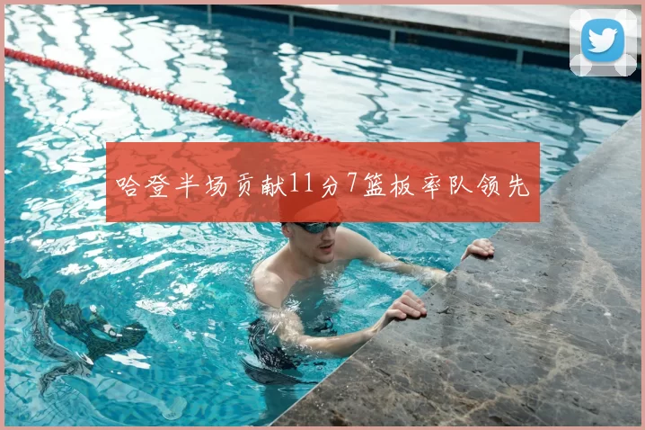 哈登半场贡献11分7篮板率队领先