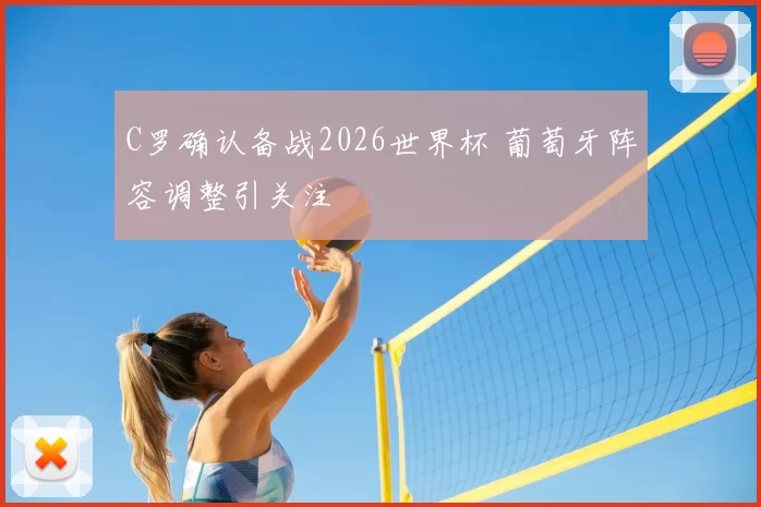 C罗确认备战2026世界杯 葡萄牙阵容调整引关注