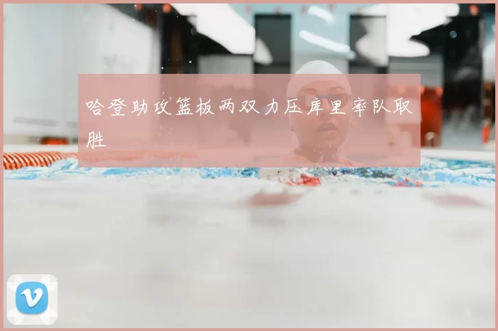 哈登助攻篮板两双力压库里率队取胜