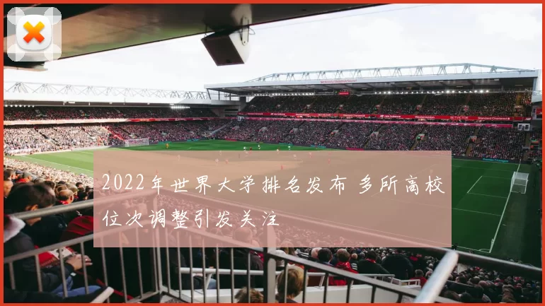 2022年世界大学排名发布 多所高校位次调整引发关注