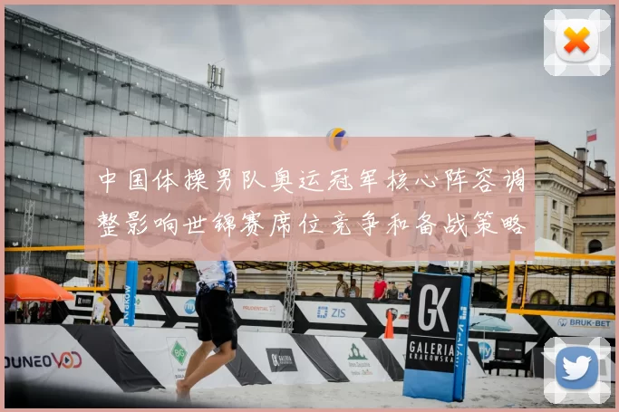 中国体操男队奥运冠军核心阵容调整影响世锦赛席位竞争和备战策略