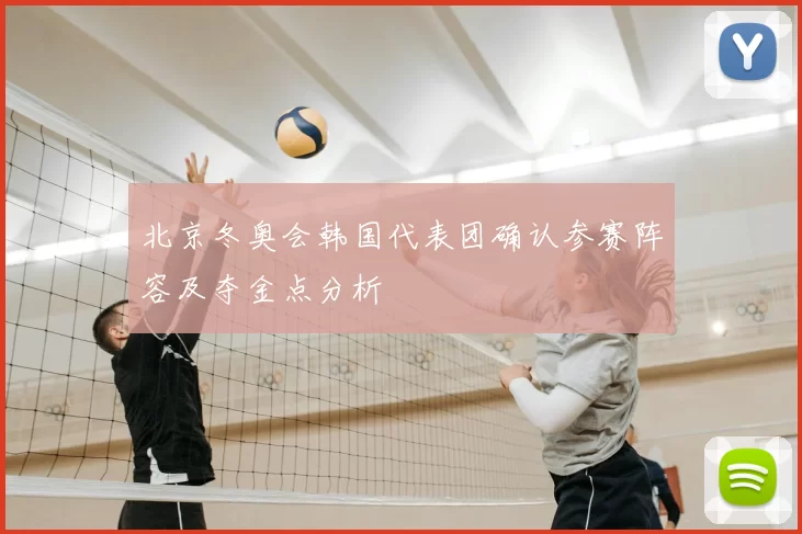 北京冬奥会韩国代表团确认参赛阵容及夺金点分析