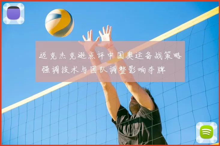 迈克杰克逊点评中国奥运备战策略 强调技术与团队调整影响夺牌