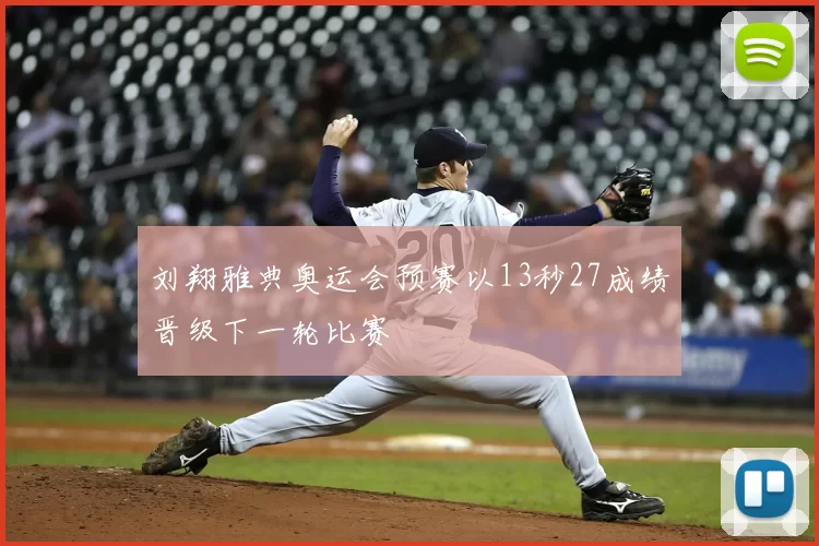 刘翔雅典奥运会预赛以13秒27成绩晋级下一轮比赛