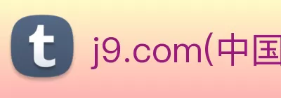 j9.com(中国区)官方网站 - 真实对战，尽情挑战! logo
